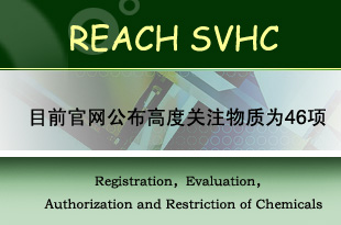 REACH法规第四批SVHC物质正式发布